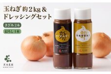 【先行予約】【素材の味そのまま！】無添加玉ねぎドレッシング（きざみ2本・おろし1本）と玉ねぎの詰め合わせ～美里セット～【黒木農園】 九州 佐賀県 白石町 [IAU004]