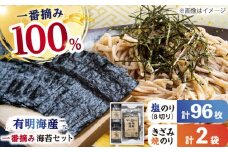 【ギフトにもおすすめ！】佐賀県有明海産 一番摘み海苔セット（きざみ焼のり2袋/塩のり2ケース入り）のり 海苔【松尾水産】佐賀県産 のり 海苔 佐賀海苔 有明海 ノリ 佐賀海苔 佐賀のり 人気 高評価 九州 佐賀県 白石町 [IAY004]