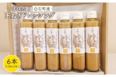 【マイルドな味わい！】子供のたまねぎドレッシング 150ml×6本【玉葱農家 陣内ちひろ】玉ねぎ タマネギ 玉ネギ ドレッシング 九州 佐賀県 白石町 [IAO002]