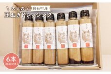 【クセになるおいしさ！】大人のたまねぎドレッシング 150ml×6本【玉葱農家 陣内ちひろ】玉ねぎ タマネギ 玉ネギ ドレッシング 九州 佐賀県 白石町 [IAO003]
