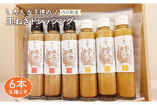 【家族にうれしい！】たまねぎドレッシング（大人用150ml×3本/子供用150ml×3本）【玉葱農家 陣内ちひろ】玉ねぎ タマネギ 玉ネギ ドレッシング 九州 佐賀県 白石町 [IAO004]