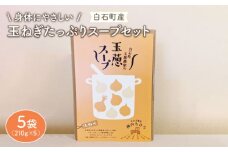 【身体にやさしい！】玉ねぎたっぷりスープセット（5袋分）【玉葱農家 陣内ちひろ】玉ねぎ タマネギ 玉ネギ スープ オニオン 九州 佐賀県 白石町 [IAO006]