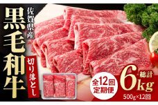 【圧倒的リピート率！】【12回定期便】佐賀県産 黒毛和牛 贅沢 切り落とし 500g【いろは精肉店】佐賀県産 佐賀産和牛 切落し 牛肉 国産 肉 和牛 すき焼き しゃぶしゃぶ 九州 定期便 人気 高評価 九州 佐賀県 白石町 [IAG064]