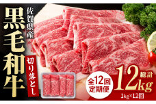 【圧倒的リピート率！】【12回定期便】佐賀県産 黒毛和牛 贅沢 切り落とし 1kg【いろは精肉店】佐賀県産 佐賀産和牛 切落し 牛肉 国産 肉 和牛 すき焼き しゃぶしゃぶ 九州 定期便 人気 高評価 九州 佐賀県 白石町 [IAG067]