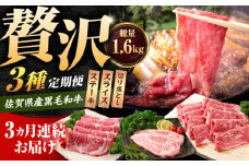 【肉のプロが厳選！】【3回定期便】佐賀県産和牛 贅沢 定期便【いろは精肉店】佐賀県産 佐賀産和牛 牛肉 国産 肉 和牛 セット 冷凍 九州 人気 高評価 九州 佐賀県 白石町 [IAG068]