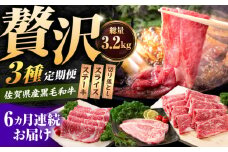 【肉のプロが厳選！】【6回定期便】佐賀県産和牛 贅沢 定期便【いろは精肉店】佐賀県産 佐賀産和牛 牛肉 国産 肉 和牛 セット 冷凍 九州 人気 高評価 九州 佐賀県 白石町 [IAG069]