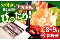 【アウトドアに最適！】佐賀県産 杉 乾燥 薪（8～9kg）【黒岩木材】スギ キャンプ サウナ ストーブ 焚火 BBQ すぐ使える [IBU001]