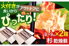 【アウトドアに最適！】佐賀県産 杉 乾燥 薪 約18kg（8～9kg×2箱）【黒岩木材】スギ キャンプ サウナ ストーブ 焚火 BBQ すぐ使える [IBU002]