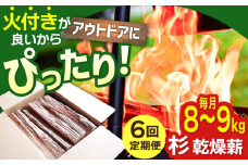 【アウトドア好き必見！】【6回定期便】佐賀県産 杉 乾燥 薪（8～9kg）【黒岩木材】スギ キャンプ サウナ ストーブ 焚火 BBQ すぐ使える [IBU004]