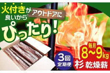 【アウトドア好き必見！】【3回定期便】佐賀県産 杉 乾燥 薪（8～9kg）【黒岩木材】スギ キャンプ サウナ ストーブ 焚火 BBQ すぐ使える [IBU003]