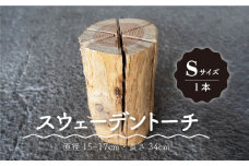 【アウトドアに最適！】スウェーデントーチ Sサイズ 1本（直径15～17cm・長さ34cm）【黒岩木材】 [IBU005]