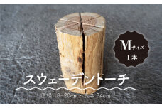 【アウトドアに最適！】スウェーデントーチ Mサイズ 1本（直径18～20cm・長さ34cm）【黒岩木材】 [IBU006]