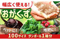 おがくず 木くず（100サイズダンボール1箱分）【黒岩木材】消臭 防虫 敷材 堆肥 昆虫 カブトムシ クワガタ [IBU009]