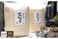 【令和7年10月以降発送】【令和7年度産】【九州米・食味コンクール3年連続入賞！】こだわりの さがびより10kg（玄米）【白浜農産】米 お米 特別栽培米 佐賀 白石 [IBL003]