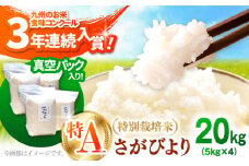 【令和7年10月以降発送】【令和7年度産】【九州米・食味コンクール3年連続入賞！】こだわりの さがびより 20kg（白米）【白浜農産】米 お米 特別栽培米 佐賀 白石 [IBL002]