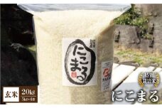 【令和5年産】こだわりの にこまる 20kg（玄米）【白浜農産】米 お米 特別栽培米 佐賀 白石 [IBL012]