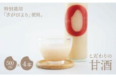 あと味スッキリ！こだわりの甘酒 500ml×4本【白浜農産】甘酒 米 お米 特別栽培米 佐賀 白石 [IBL014]