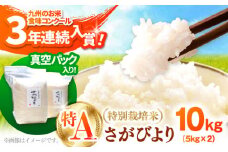 【令和7年10月以降発送】【令和7年度産】【九州米・食味コンクール3年連続入賞！】こだわりの さがびより 10kg（白米）【白浜農産】米 お米 特別栽培米 佐賀 白石 [IBL001]