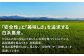 品質・美味しさを追求した特別栽培米！