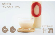 あと味スッキリ！こだわりの甘酒 500ml×12本【白浜農産】甘酒 米 お米 特別栽培米 佐賀 白石 [IBL015]