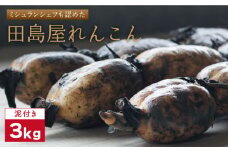 【R7年8月以降順次発送】【ミシュランシェフも認めた】 れんこん（泥付き） 3kg【田島屋れんこん】/農家直送 直送 レンコン 蓮根 佐賀県 白石町 野菜 根菜 高品質 九州 佐賀県 白石町 [IAV001]