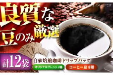 【12種類飲み比べ】自家焙煎珈琲 ドリップバッグ 12袋入り【goen】 [IBZ001]