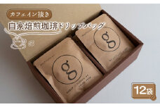 【カフェイン抜き】自家焙煎珈琲 ドリップバッグ 12袋入り【goen】 [IBZ002]
