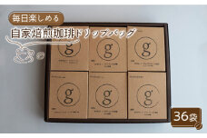 【毎日の楽しみに】自家焙煎珈琲 ドリップバッグ 36袋入り（6袋×6種類）【goen】 [IBZ003]