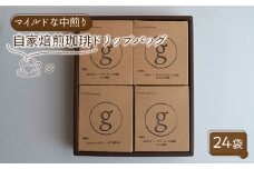 【マイルドで飲みやすい】自家焙煎珈琲 ドリップバッグ 中煎り 24袋入り（6袋×4種類）【goen】 [IBZ004]