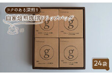 【コクのある味わい】自家焙煎珈琲 ドリップバッグ 深煎り 24袋入り（6袋×4種類）【goen】 [IBZ005]