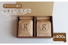 【カフェイン抜き】自家焙煎珈琲 豆 （200g×2袋入り）【goen】 [IBZ009]