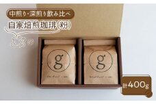 【ブレンド飲み比べ】自家焙煎珈琲 粉 深煎り/中煎り各1袋（200g×2袋入り）【goen】 [IBZ012]