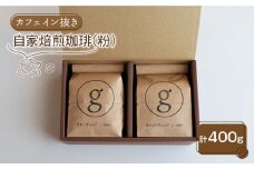 【カフェイン抜き】自家焙煎珈琲 粉 （200g×2袋入り）【goen】 [IBZ013]