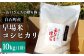 令和7年産新米コシヒカリをいち早くお届け！