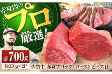 【牧場直送】佐賀牛 赤身 ブロック（ローストビーフ用）700g（350g×2パック）【佐賀セントラル牧場】佐賀県産 肉 お肉 牛肉 ブロック肉 塊肉 赤身 小分け 九州 佐賀県 白石町 [IAH061]