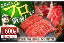 【牧場直送】佐賀牛 赤身 焼肉用（希少部位2種）600g（150g×4パック）【佐賀セントラル牧場】佐賀県産 肉 お肉 牛肉 焼き肉 BBQ バーベキュー 食べ比べ セット 小分け 九州 佐賀県 白石町 [IAH063]