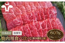 【牧場直送】佐賀牛 焼肉用 食べ比べ セット（希少部位2種） 600g（150g×4パック）【佐賀セントラル牧場】佐賀県産 肉 お肉 牛肉 焼き肉 BBQ バーベキュー 食べ比べ セット 小分け 九州 佐賀県 白石町 [IAH065]