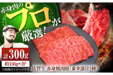【牧場直送】佐賀牛 赤身 焼肉用（希少部位2種）300g（150g×2パック）【佐賀セントラル牧場】佐賀県産 肉 お肉 牛肉 焼き肉 BBQ バーベキュー 食べ比べ セット 小分け 九州 佐賀県 白石町 [IAH062]
