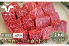 【牧場直送】佐賀牛 サイコロステーキ 食べ比べ セット 300g（150g×2パック）【佐賀セントラル牧場】佐賀県産 肉 お肉 牛肉 ステーキ 食べ比べ セット 小分け 九州 佐賀県 白石町 [IAH066]