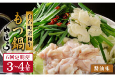 【白石町返礼品限定】【全6回定期便】やましょう もつ鍋セット（醤油味）3～4人前 /モツ鍋 もつなべ 九州 博多 醤油 九州 佐賀県 白石町 [IAL006]
