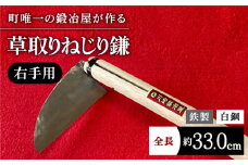 【驚きの切れ味】草取りねじり鎌 右手用 鉄/白鋼【川﨑鍛冶屋】 九州 佐賀県 白石町 [IAN008]