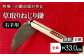 創業100年以上 老舗鍛冶屋の草取りねじり鎌