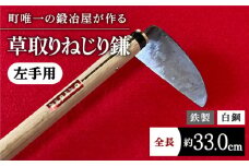 【驚きの切れ味】草取りねじり鎌 左手用 鉄/白鋼【川﨑鍛冶屋】 九州 佐賀県 白石町 [IAN009]