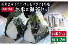 【令和6年産】【農家直送】米2kg＆海苔2種（焼のり・塩のり各1袋）しろいしもりの御結びセット 【Sunrise328】佐賀県産 米 お米 海苔 ノリ のり  人気 高評価 九州 佐賀県 白石町 [ICD001]