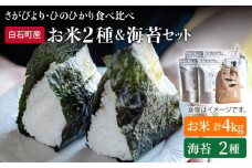 【令和6年産】【食べ比べ】米2種（さがびより・ひのひかり各2kg）＆海苔2種（焼のり・塩のり各2袋）しろいしもりの御結びセット【Sunrise328】佐賀県産 米 お米 海苔 ノリ のり  人気 高評価 九州 佐賀県 白石町 [ICD002]