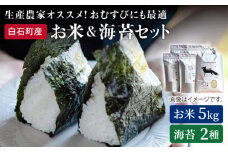 【令和6年産】【農家直送】米5kg＆海苔2種（焼のり・塩のり各2袋）しろいしもりの御結びセット【Sunrise328】佐賀県産 米 お米 海苔 ノリ のり  人気 高評価 九州 佐賀県 白石町 [ICD003]