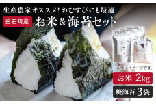 【令和6年産】【農家直送】米2kg＆焼のり3袋 しろいしもりの御結びセット【Sunrise328】佐賀県産 米 お米 海苔 ノリ のり  人気 高評価 九州 佐賀県 白石町 [ICD004]