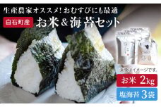 【令和6年産】【農家直送】米2kg＆塩のり3袋　しろいしもりの御結びセット【Sunrise328】米 お米 海苔 ノリ のり  人気 高評価 九州 佐賀県 白石町 [ICD005]