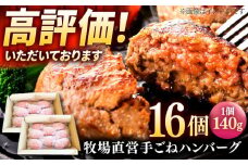 【プロの料理人監修！】牧場直営店の手作りハンバーグ（140g×16個）【川﨑畜産】佐賀県産 ハンバーグ 牛肉 冷凍 はんばーぐ 牛肉 お惣菜 おかず 和牛 国産 ハンバーグ 九州 佐賀県 白石町 [IAX008]