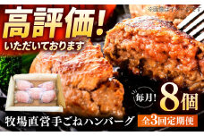 【全3回定期便】牧場直営店の手作りハンバーグ（140g×8個）【川﨑畜産】佐賀県産 佐賀県産佐賀県産 ハンバーグ 牛肉 冷凍 はんばーぐ 牛肉 お惣菜 おかず 和牛 国産 ハンバーグ 九州 佐賀県 白石町 [IAX011]